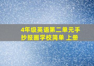 4年级英语第二单元手抄报画学校简单 上册